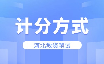 河北教資計分方式