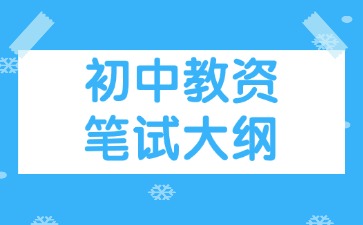 河北初中教資筆試大綱