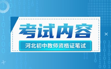 河北初中教資考試內容