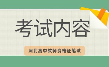 河北高中教資考試內容.jpg