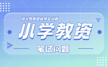 河北教師資格證小學(xué)筆試一樣嗎?