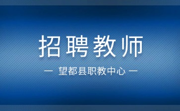 望都縣職教中心招聘教師