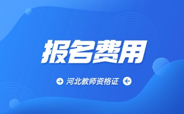 河北教資報名費用