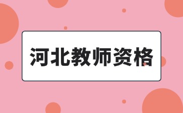 河北省教師資格證