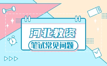 河北教資筆試常見(jiàn)問(wèn)題