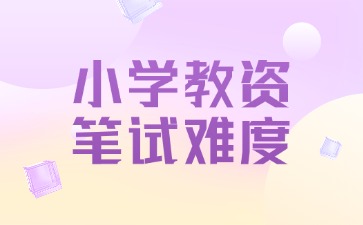 河北省小學(xué)教師資格證筆試好考嗎？
