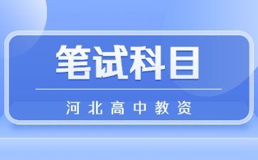 河北高中教資筆試科目