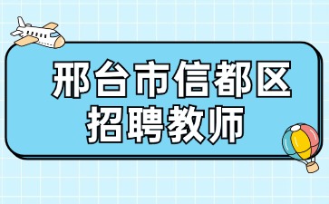  邢臺市信都區招聘教師
