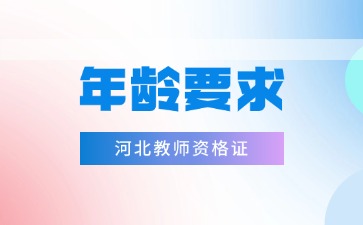 河北教資年齡要求