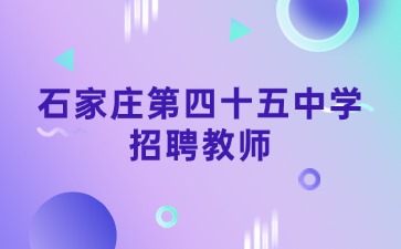 石家莊第四十五中學(xué)招聘教師