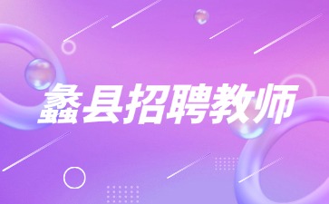 蠡縣招聘教師
