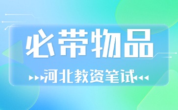 河北教資筆試必帶物品