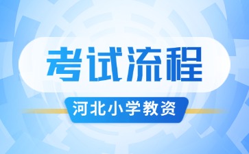 河北小學(xué)教資考試流程