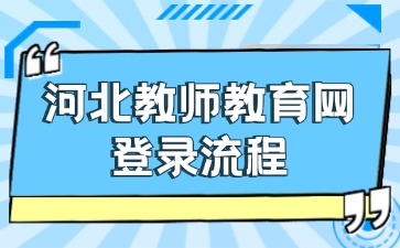 河北教師教育網(wǎng)登錄流程