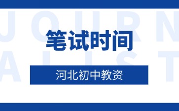 河北省初中教師資格證筆試時(shí)間