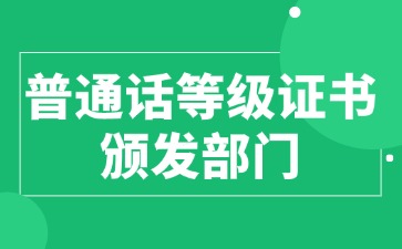 普通話(huà)等級證書(shū)頒發(fā)部門(mén)