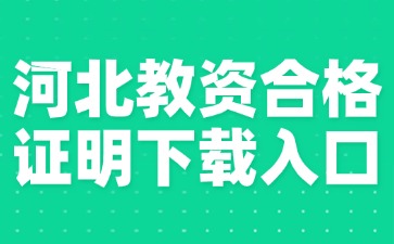 河北省教資合格證明下載入口