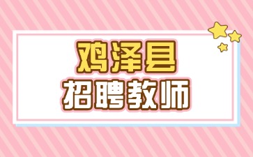 雞澤縣招聘教師