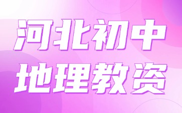 河北初中地理教資
