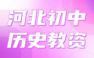 河北初中歷史教資