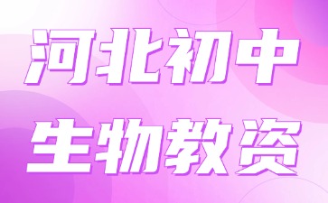 河北初中生物教資