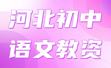河北初中語(yǔ)文教資 