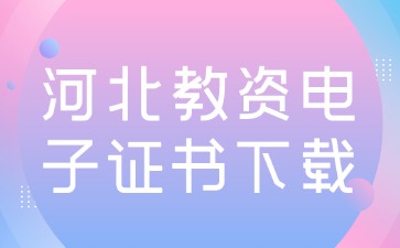 河北教資電子證書(shū)下載