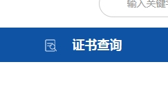 證書(shū)查詢(xún)