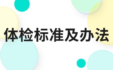 體檢標準及辦法