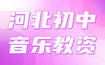 河北初中音樂(lè )教資