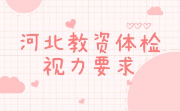 河北教資體檢視力要求