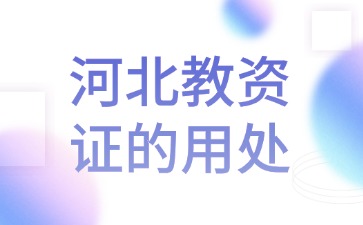 河北省教師資格證的用處