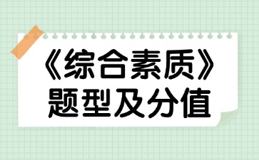《綜合素質(zhì)》題型及分值