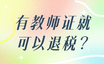擁有教師資格證可以退稅嗎?