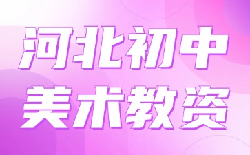 河北初中美術(shù)教資