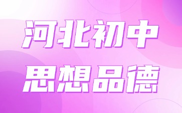 河北初中思想品德教資