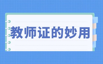 教師證的妙用.jpg