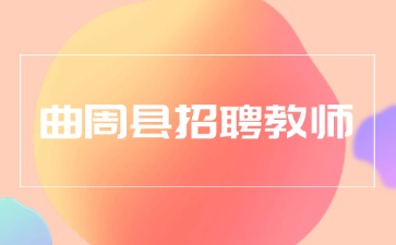 曲周縣招聘教師