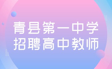 青縣第一中學(xué)招聘高中教師