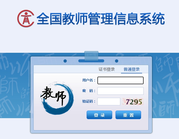 全國教師管理信息系統
