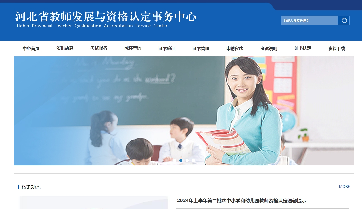 河北省教師發(fā)展與資格認定事務(wù)中心