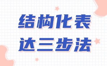 結構化表達三步法