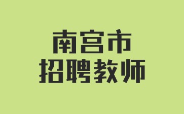 南宮市招聘教師