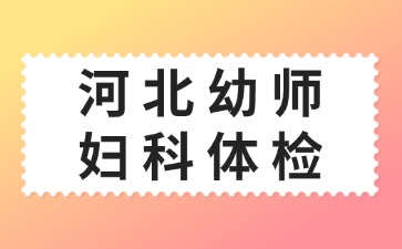 河北幼師婦科體檢