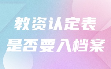 教資認定表是否要入檔案.jpg