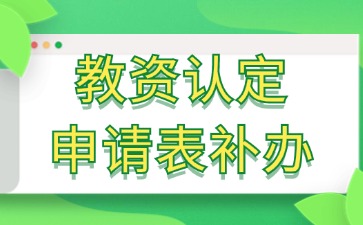 教資認定申請表補辦