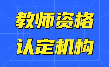 河北省教師資格認定機構