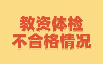 河北教資體檢不合格情況