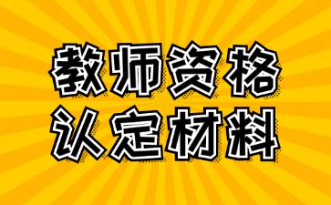河北教師資格認定材料