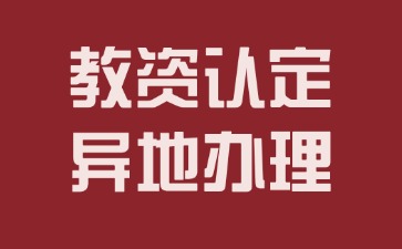 河北教師資格認定可以異地辦理嗎？